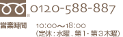 フリーダイヤル 0120-588-887 営業時間 10:00～18:00 （定休:水曜、第1・第3木曜）