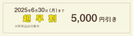 早割