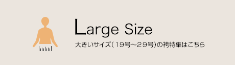 Large Size 大きいサイズ（19号～29号）の袴特集