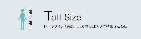 Tall Size トールサイズ（身長166cm以上）の袴特集