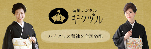 ハイクラス留袖を全国宅配「留袖レンタル キクヅル」