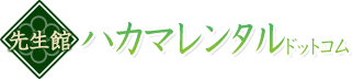 卒業式・卒園式の先生・保育士向け袴レンタル