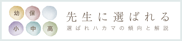 先生に選ばれる「幼・保・小・中・高」選ばれ袴の傾向と解説